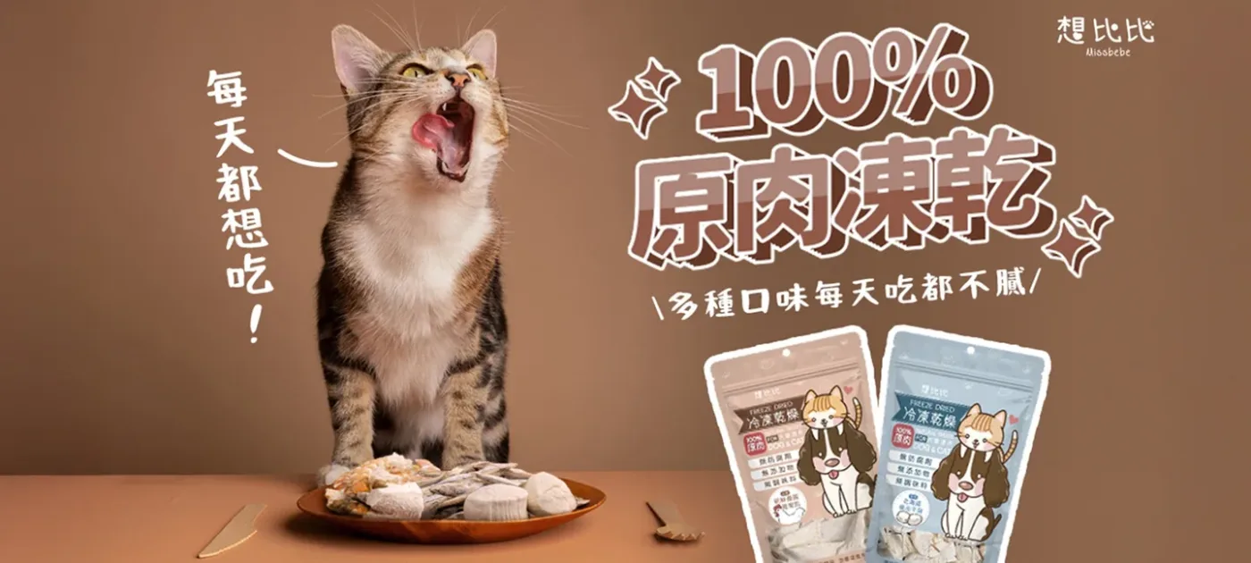 寵物凍乾