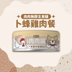 肉肉無膠主食罐80g-卜蜂雞肉餐