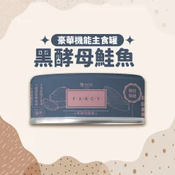 豪華機能主食罐80g-黑酵母鮭魚