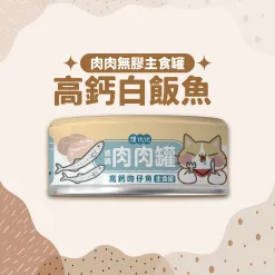 肉肉無膠主食罐80g-白飯魚雞肉