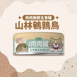 肉肉無膠主食罐80g-山林鵪鶉鳥