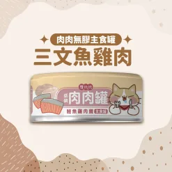 肉肉無膠主食罐80g-三文魚雞肉
