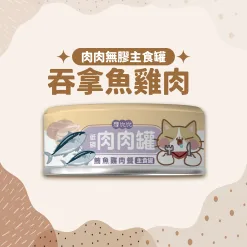 肉肉無膠主食罐80g-吞拿魚雞肉